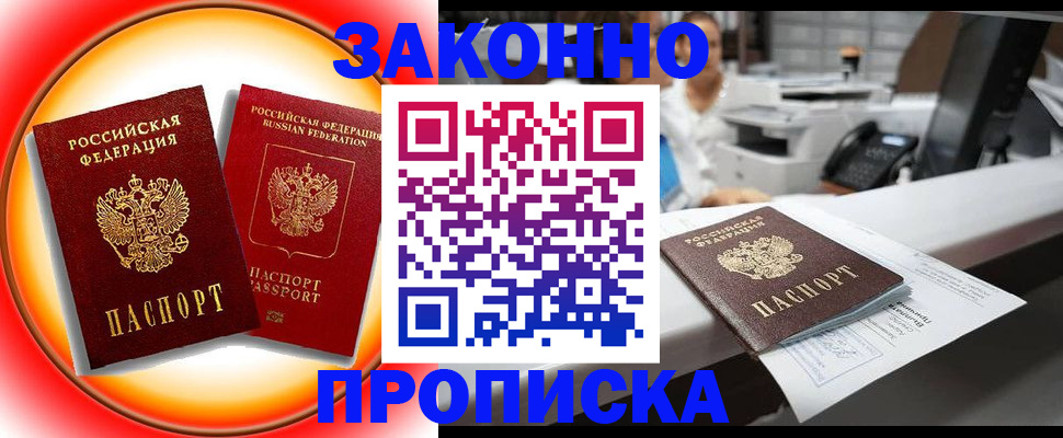 временная регистрация купить в Новомичуринске